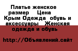 Платье женское (54 размер) › Цена ­ 700 - Крым Одежда, обувь и аксессуары » Женская одежда и обувь   